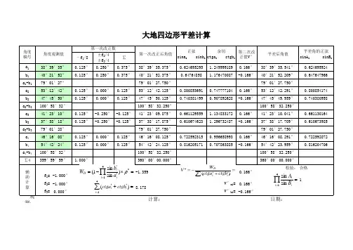大地四边形平差计算(内置公式自动计算)