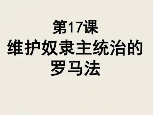 第17课维护奴隶主统治的罗马法