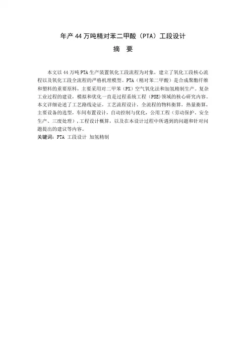 毕业设计(论文)-年产44万吨精对苯二甲酸(pta)工段设计[管理资料]