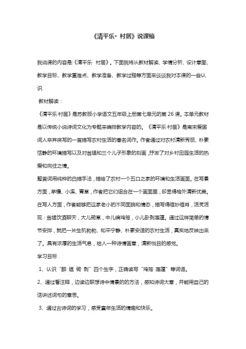《清平乐· 村居》优秀说课稿