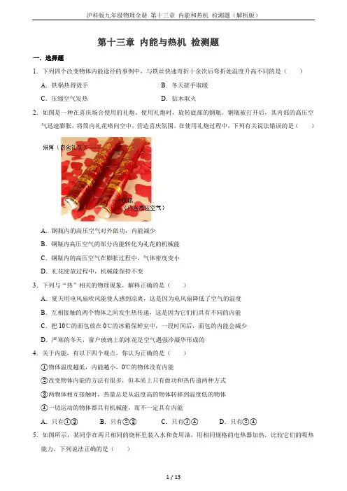 沪科版九年级物理全册 第十三章 内能和热机 检测题(解析版)