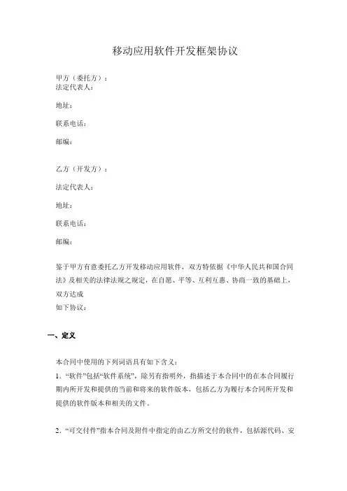 移动应用软件开发框架协议1