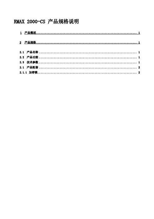 RMAX 2000-CS产品规格说明