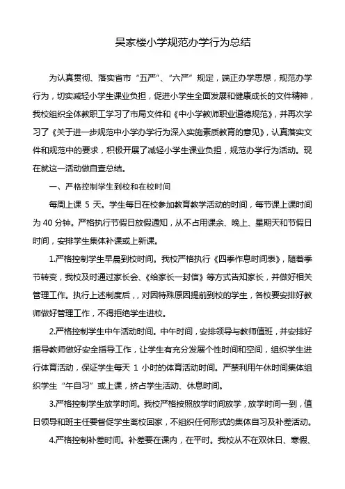 规范办学行为总结