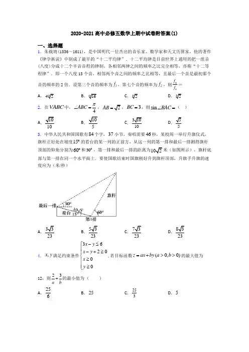 2020-2021高中必修五数学上期中试卷附答案(1)
