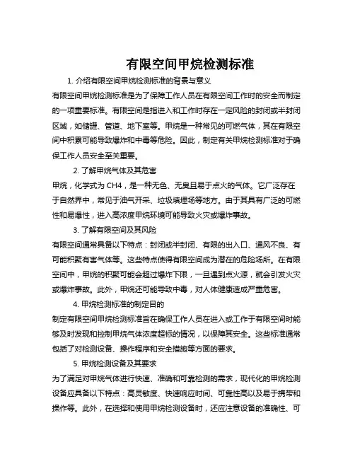 有限空间甲烷检测标准