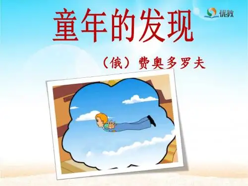 《童年的发现》优教课件(第一课时) - 副本