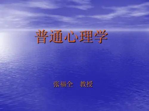 普通心理学2
