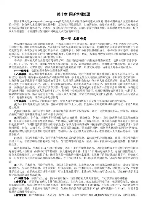 10第十章  围手术期处理(外科学第七版)