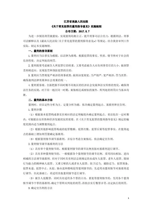 2017年8月最新江苏省高级人民法院《关于常见犯罪的量刑指导意见》实施细则