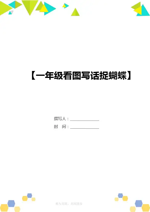 一年级看图写话捉蝴蝶