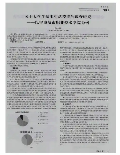 关于大学生基本生活技能的调查研究——以宁波城市职业技术学院为例