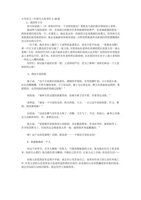 小学语文三年级写人作文10篇