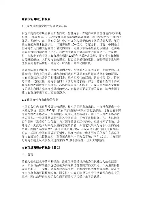 内衣市场调研分析报告