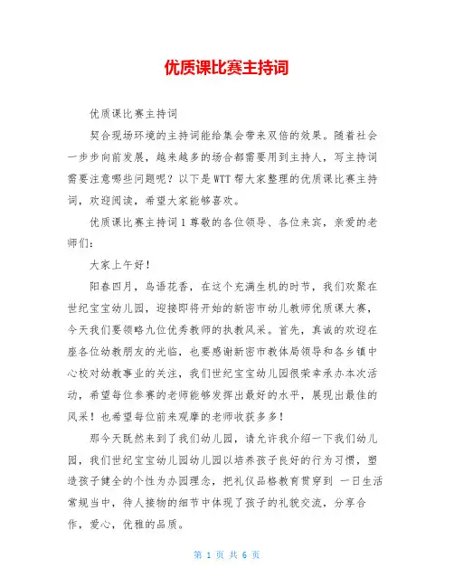 优质课比赛主持词