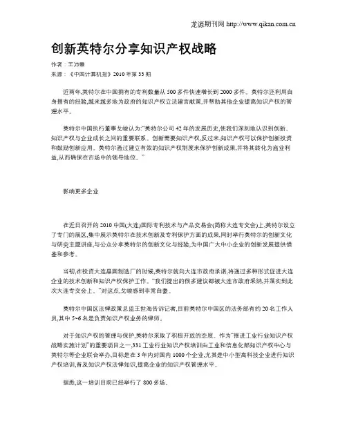 创新英特尔分享知识产权战略