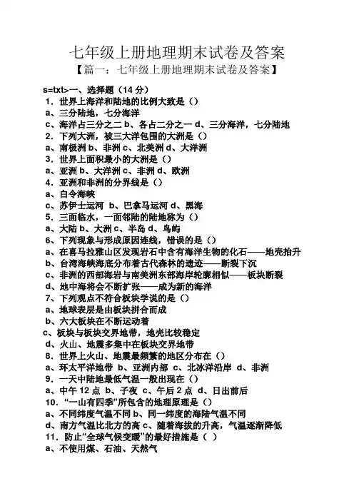 七年级上册地理期末试卷及答案
