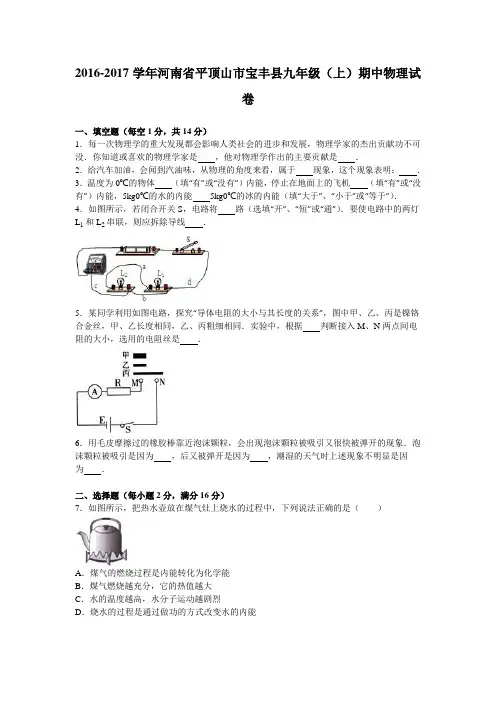河南省平顶山市宝丰县2017届九年级(上)期中物理试卷(解析版)