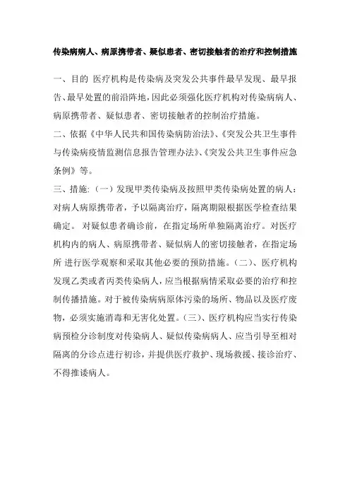 传染病病人的治疗和控制措施