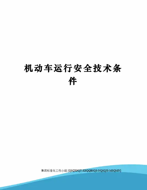 机动车运行安全技术条件修订稿