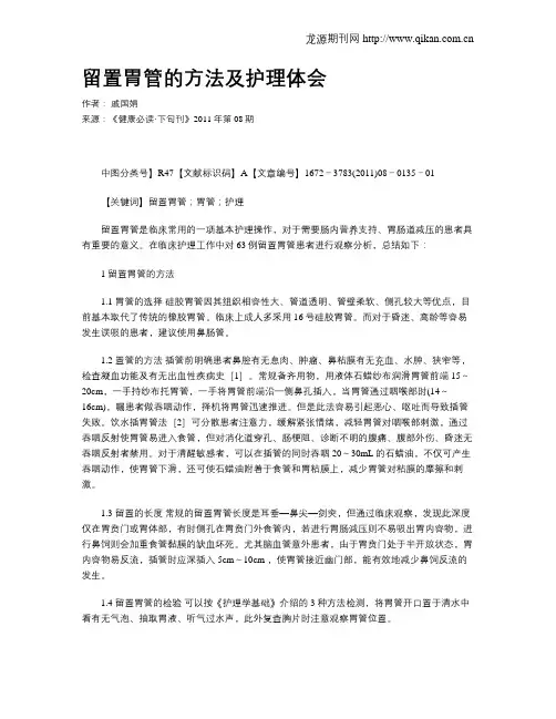 留置胃管的方法及护理体会
