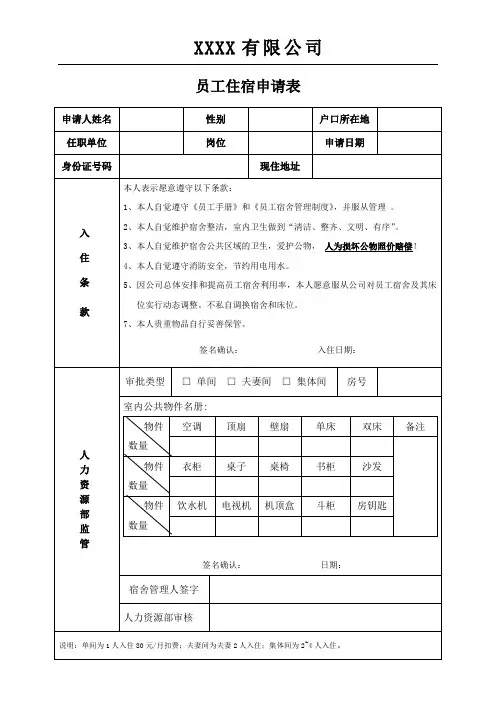 员工住宿申请表