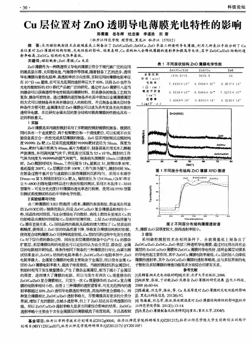 Cu层位置对ZnO透明导电薄膜光电特性的影响