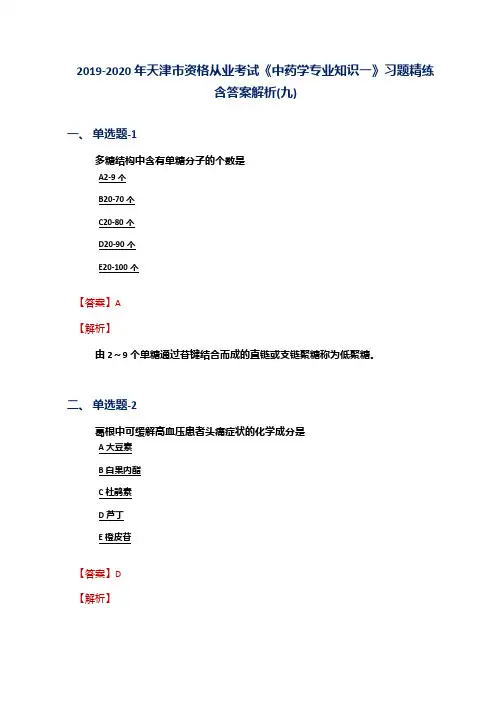 2019-2020年天津市资格从业考试《中药学专业知识一》习题精练含答案解析(九)