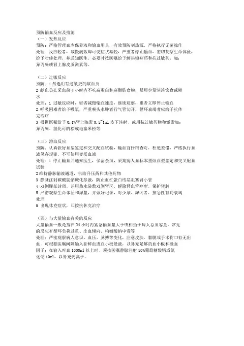 预防输血反应及措施