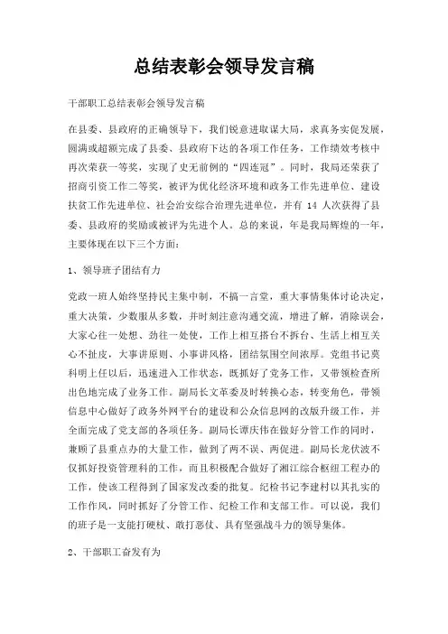 总结表彰会领导发言稿三篇