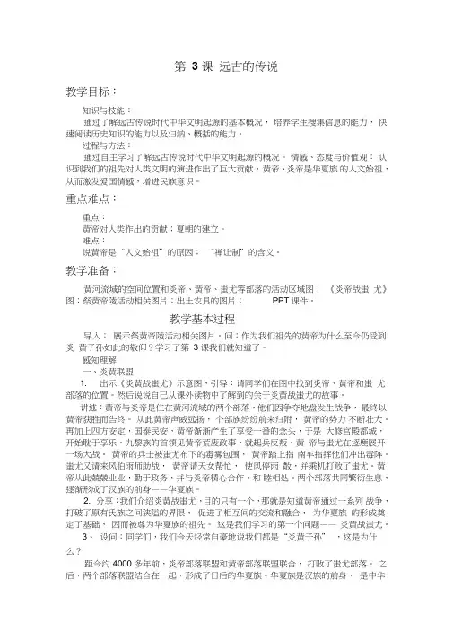 (部编)人教版初中七年级历史上册《第3课远古的传说》公开课教学设计_0