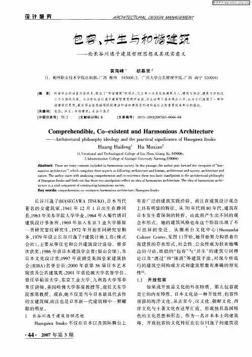 包容、共生与和谐建筑——论长谷川逸子建筑哲理思想及其现实意义