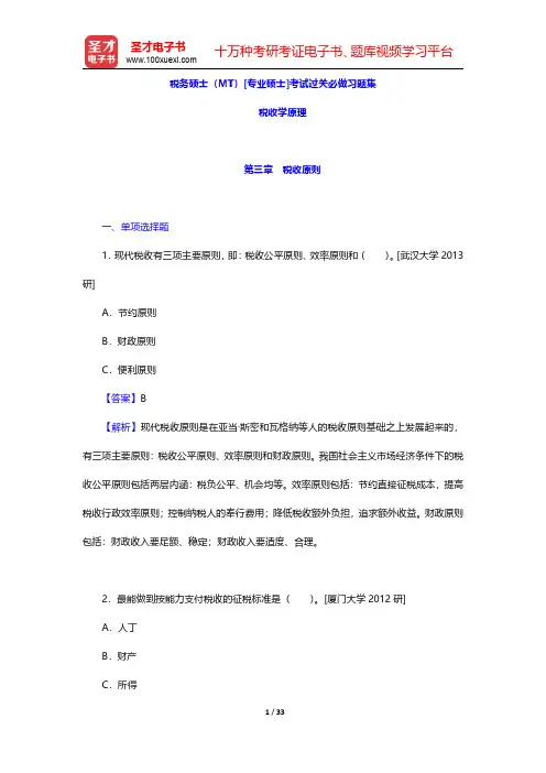 税务硕士(MT)[专业硕士]考试过关必做习题集(税收学原理-税收原则)【圣才出品】