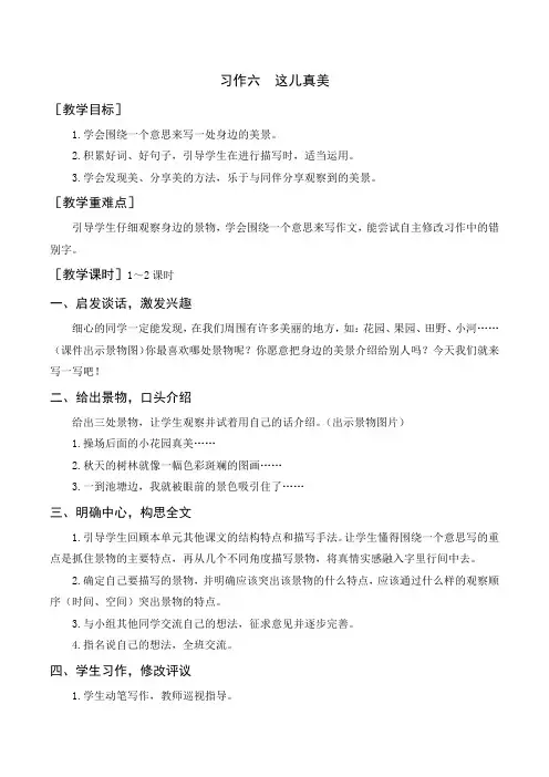 部编三年级语文上册(教案+反思)习作六    这儿真美