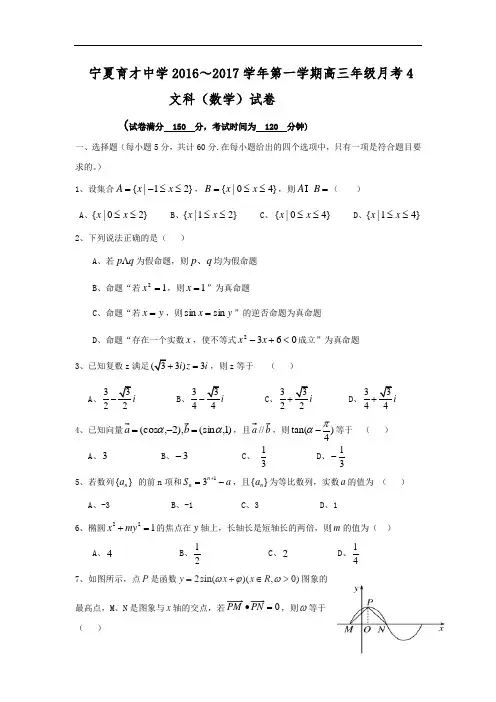 宁夏育才中学2017届高三上学期第四次月考月考数学(文)试题 Word版含答案
