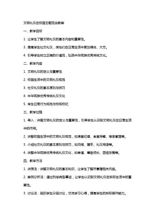 文明礼仪在校园主题班会教案