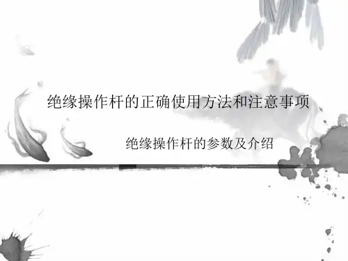 绝缘操作杆的正确使用方法和注意事项