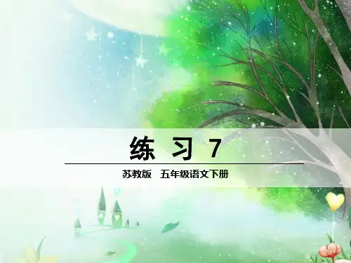 五年级下期语文练习七课件苏教版