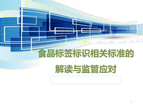 食品标签标识解读PPT幻灯片课件