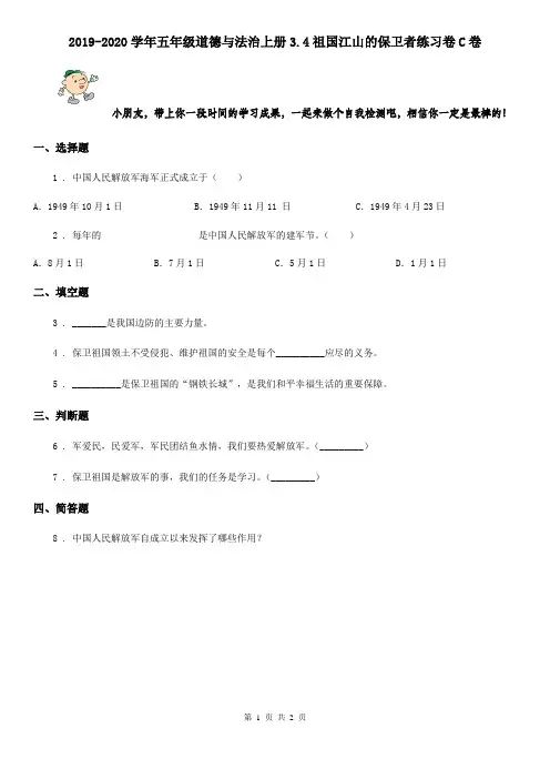 2019-2020学年五年级道德与法治上册3.4祖国江山的保卫者练习卷C卷