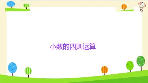 六年级下册小升初数学知识点精讲标准课件ppt(小数的四则运算)人教版(14张)标准课件