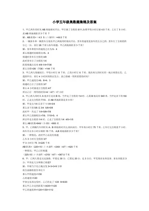 小学五年级奥数题集锦及答案