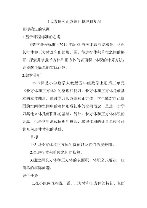 《长方体和正方体》整理和复习教案
