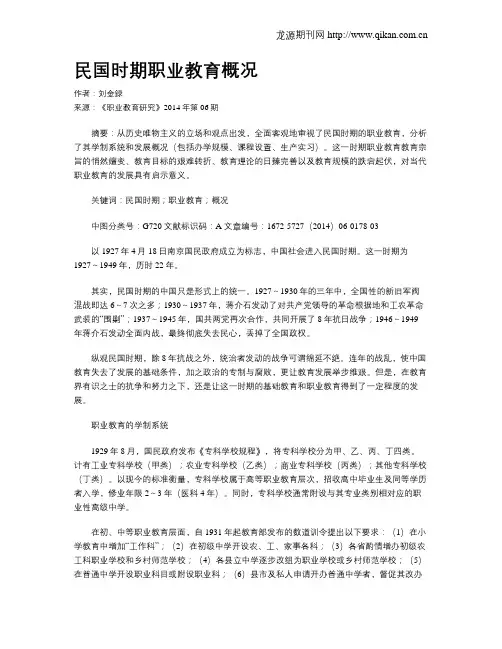 民国时期职业教育概况