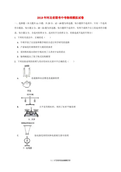 河北省联考2019年中考物理模拟试卷(含解析)