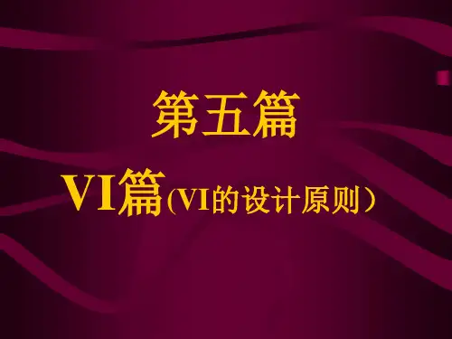 VI设计原则