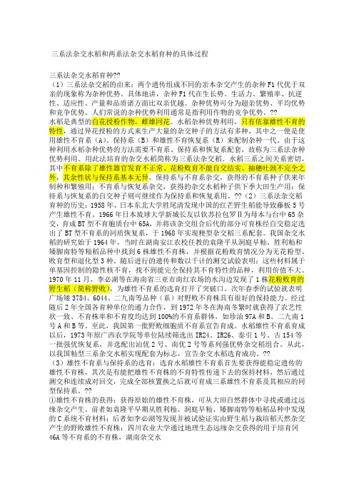 系法杂交水稻和两系法杂交水稻育种的具体过程