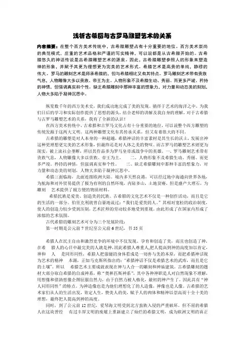 浅析古希腊与古罗马雕塑艺术的关系