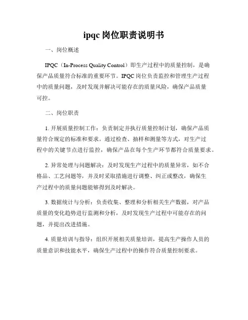 ipqc岗位职责说明书