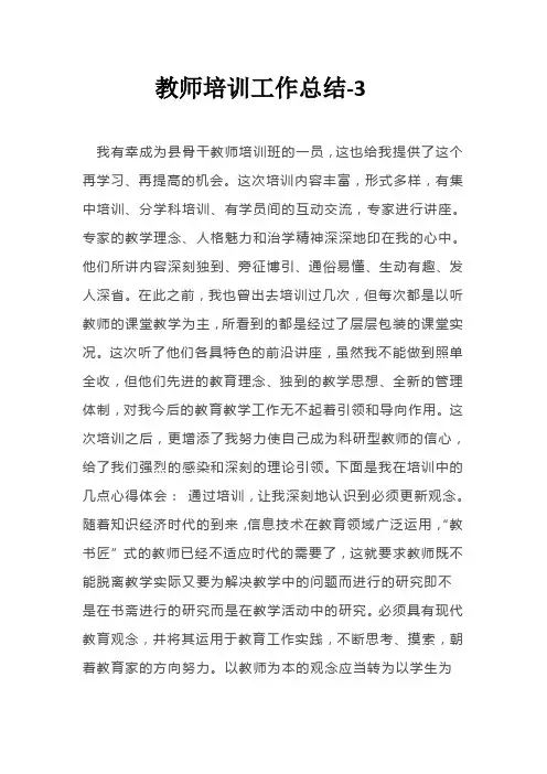 教师培训工作总结-3